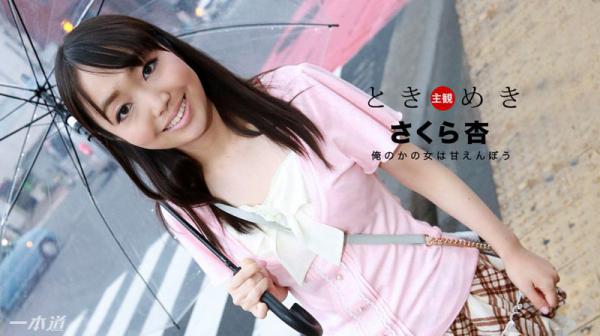ときめき〜俺のかの女は甘えんぼう〜 1pondo_013018_639